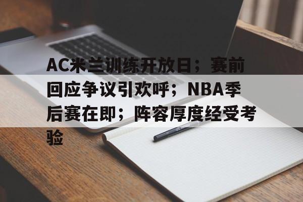 熊猫在线入口 -AC米兰训练开放日；赛前回应争议引欢呼；NBA季后赛在即；阵容厚度经受考验的简单介绍